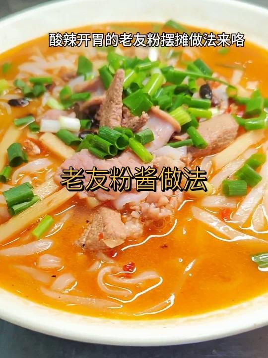 老友粉酱做法分享