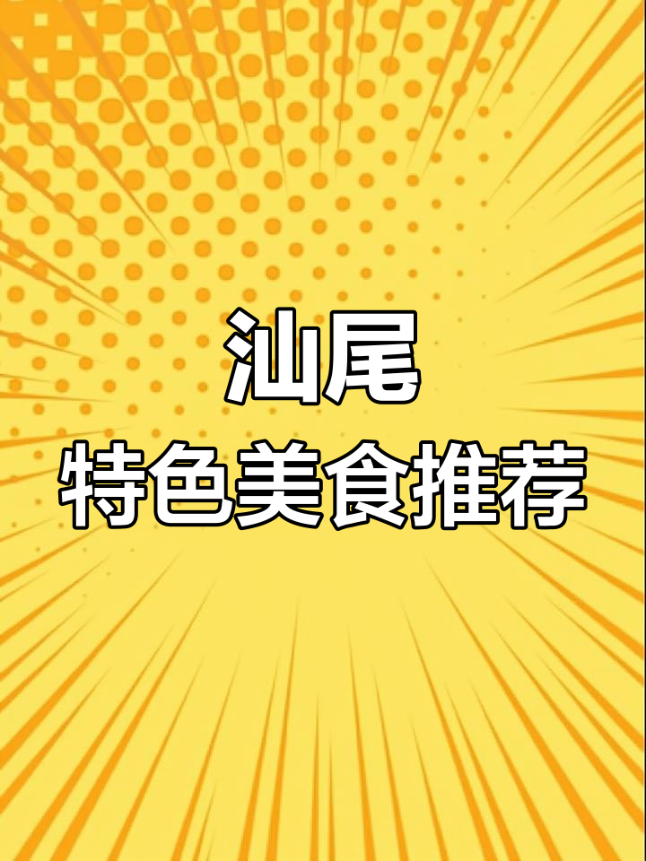 汕尾美食大揭秘:水晶虾饺、海丰小米等特色美味