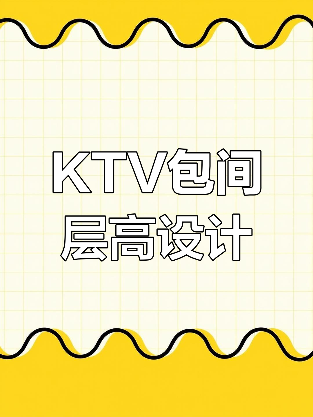 KTV包间设计高低有讲究,如何打造完美空间?