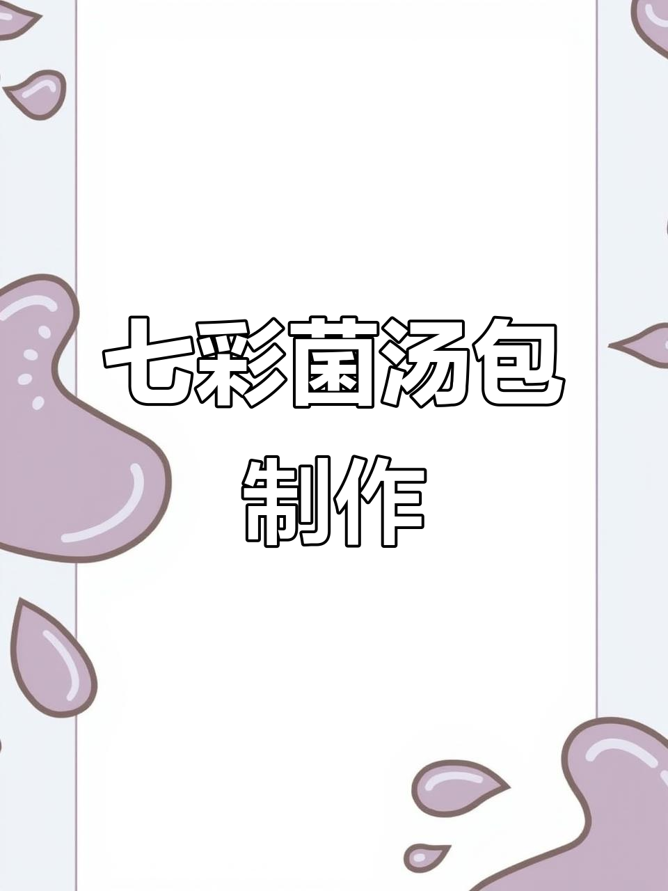 云南七彩菌汤包,做法超简单