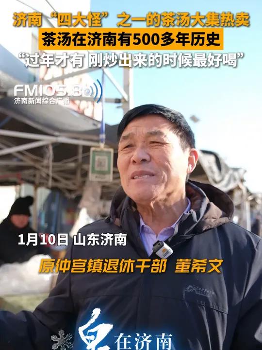 1月10日,山东济南,济南“四大怪”之一的茶汤在仲宫大集上火热售卖,据原仲宫镇退休干部董希