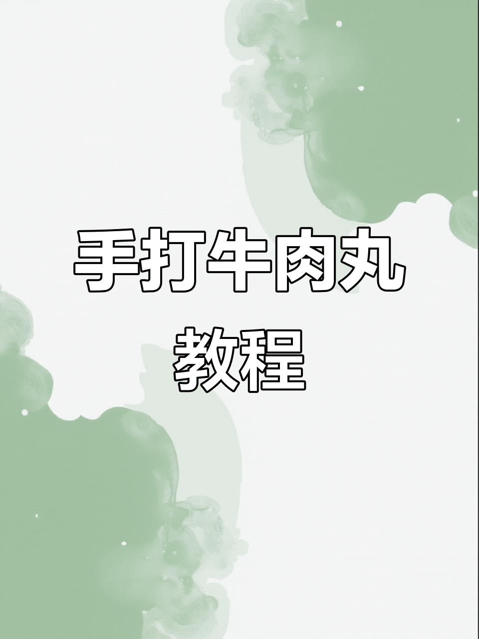 潮汕牛肉丸制作全流程,手打牛筋丸的秘诀