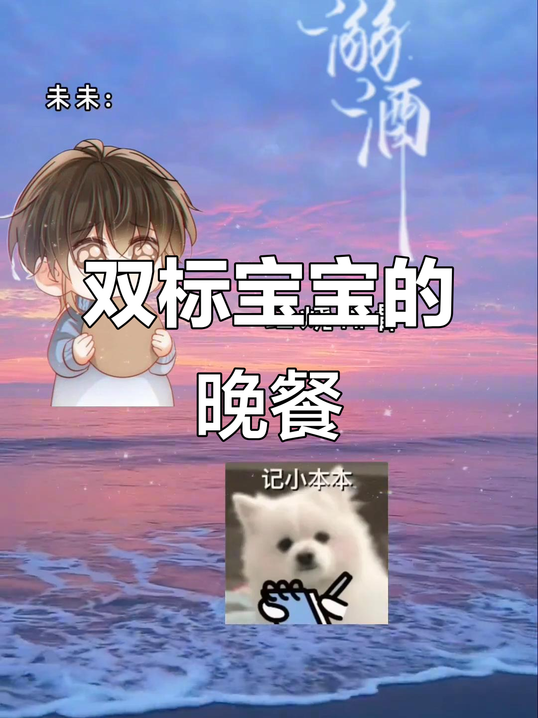 可爱宝宝拥有两个爸爸,晚餐菜单大揭秘!