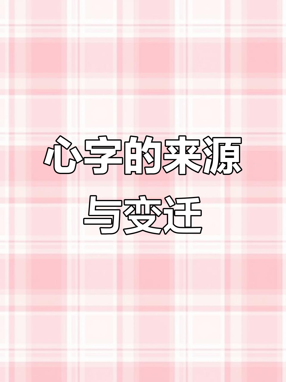 甲骨文到现代汉字的心字演变:从斧头与喜悦的起源说起