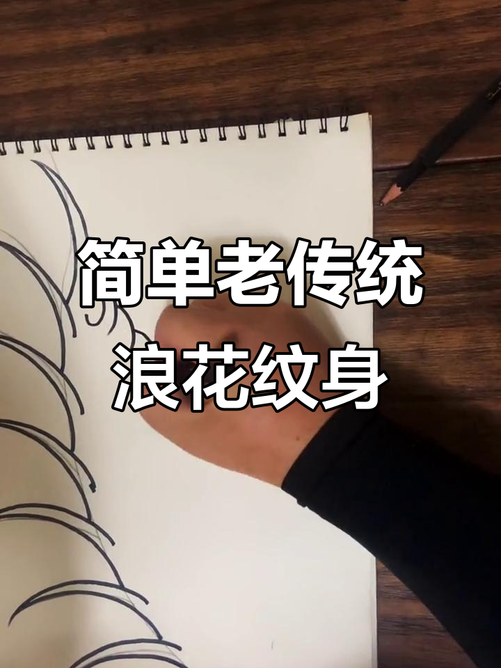 老传统浪花纹身技巧,轻松上手教程