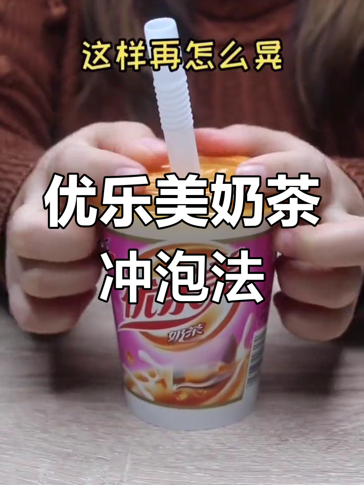 正确泡优乐美奶茶,避免粉末乱飞的小技巧