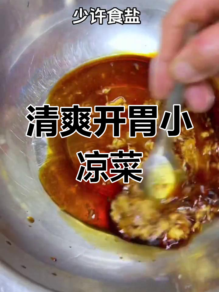 过年油腻吃腻了?试试清爽小凉菜,解腻又下酒
