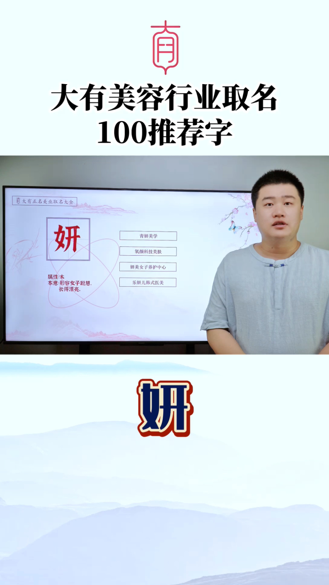 大有正名100个美容行业取名推荐字“妍”