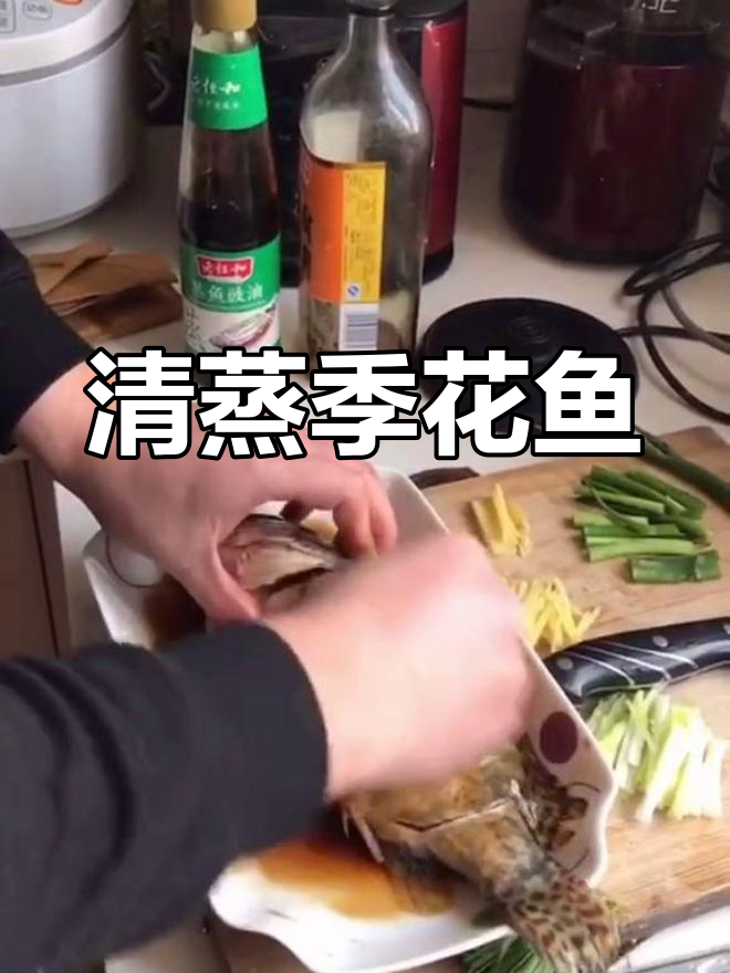 清新蒸季花鱼,舌尖上的美味体验