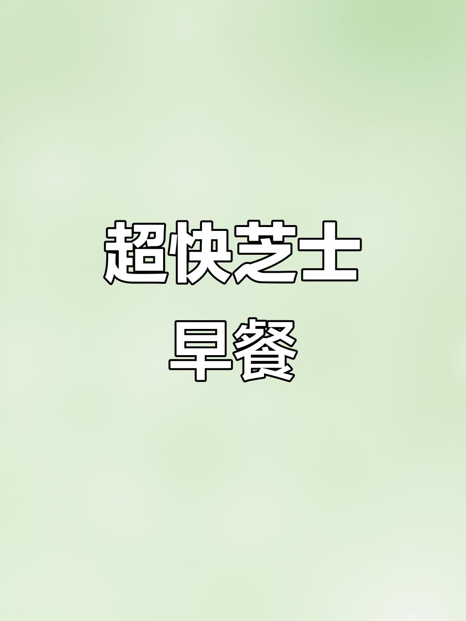 10分钟搞定芝士午餐肉三明治,简单又美味