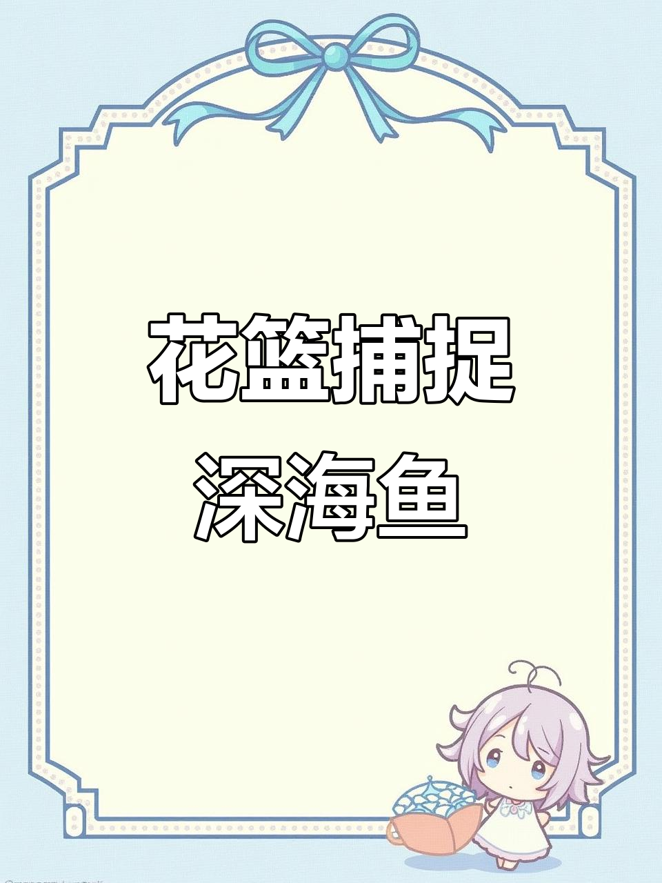 深水捕鱼大挑战,花篮沉底惊现海鱼!