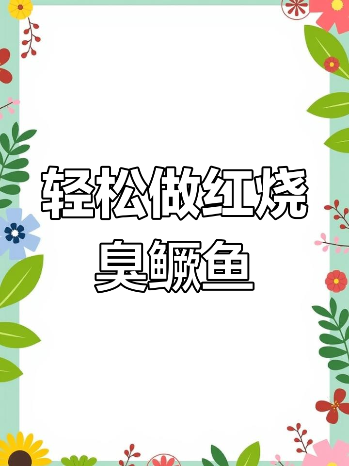 红烧臭鳜鱼,家常做法超简单