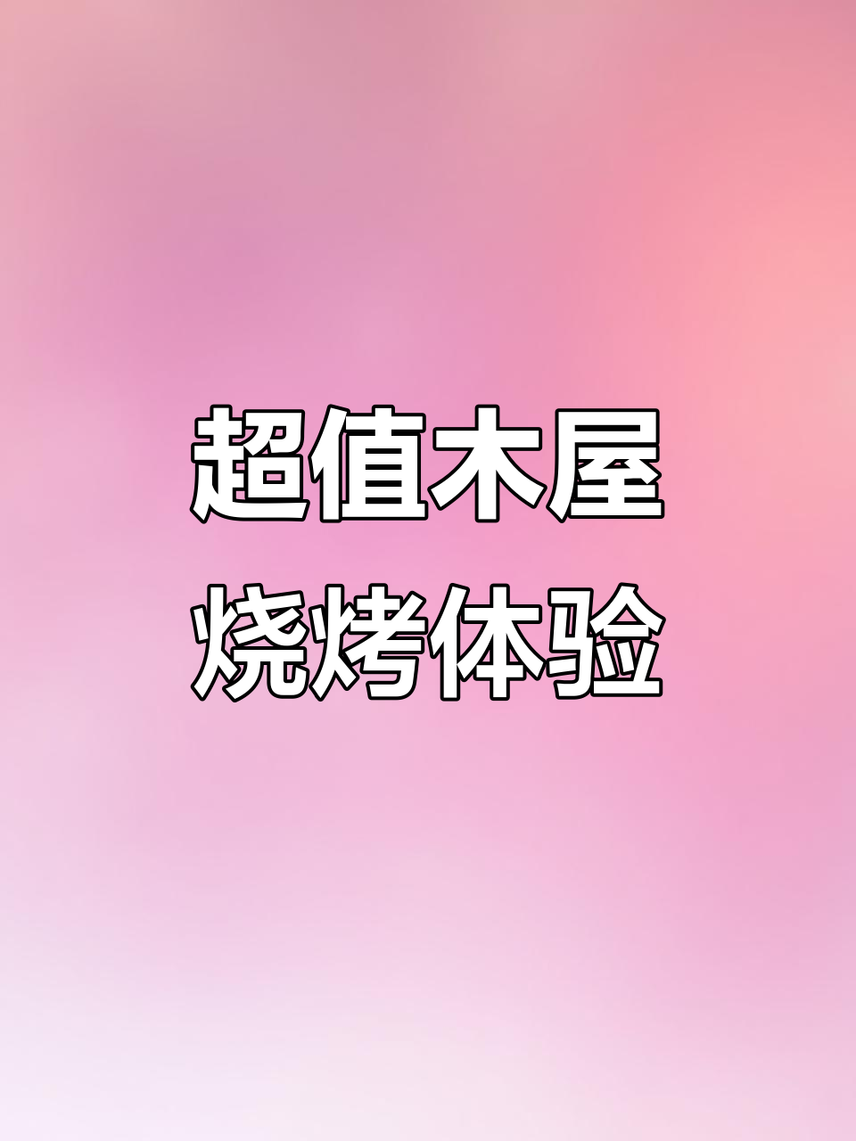 木屋烧烤环境超赞,烤鱼羊肉串必试!