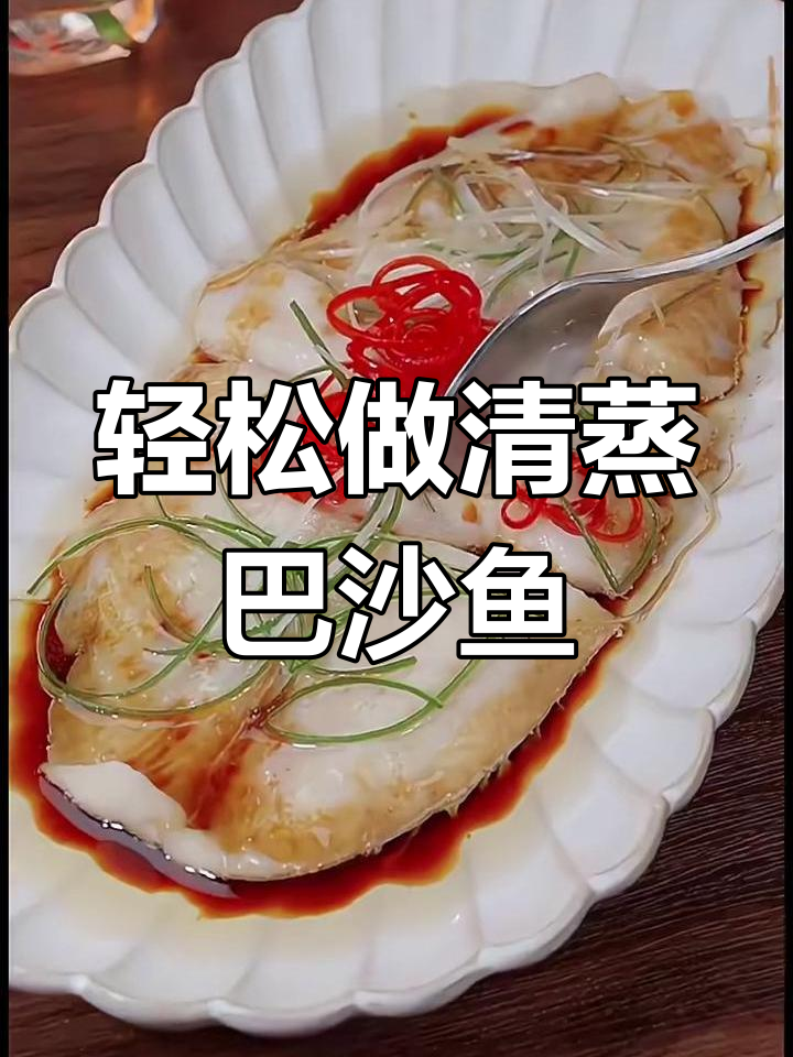 清蒸巴沙鱼,嫩滑无刺,简单又美味!