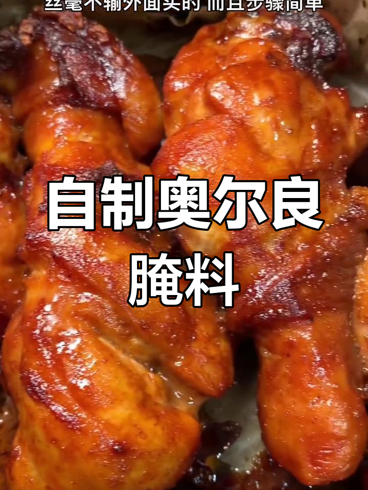 奥尔良鸡腿的完美腌制方法
