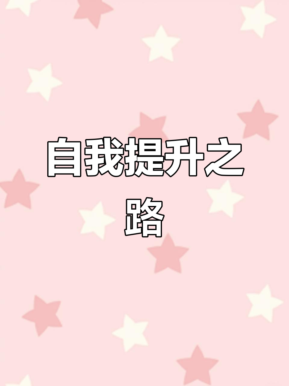在挫折中成长,努力前行,踏实进取,成就更好的自己