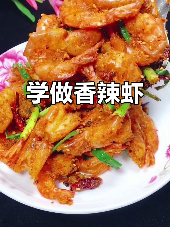 香辣虾做法大揭秘,简单几步搞定饭店美味