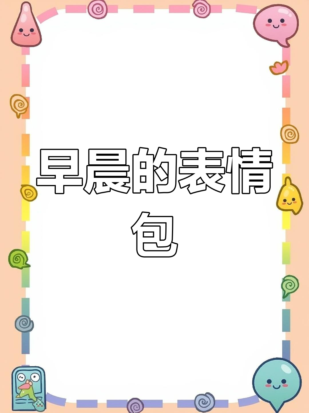早安表情包,传递正能量