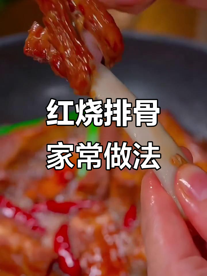 家常红烧排骨,黑猪肉肋排做法大揭秘