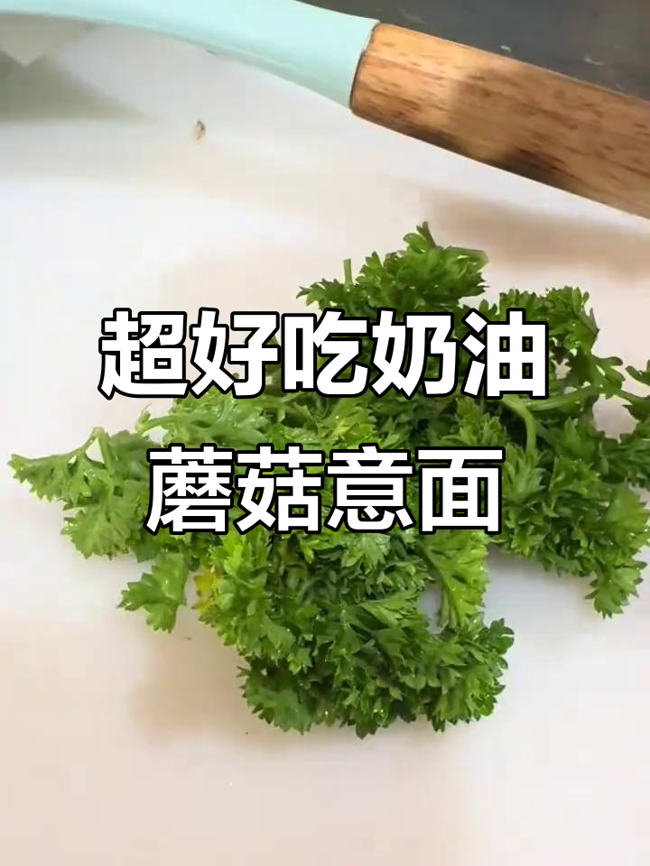 2分钟搞定餐厅级奶油蘑菇意面,简单又美味