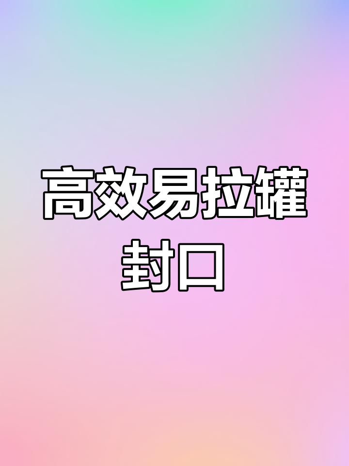 易拉罐封口机:确保运输安全,适用于多种食材