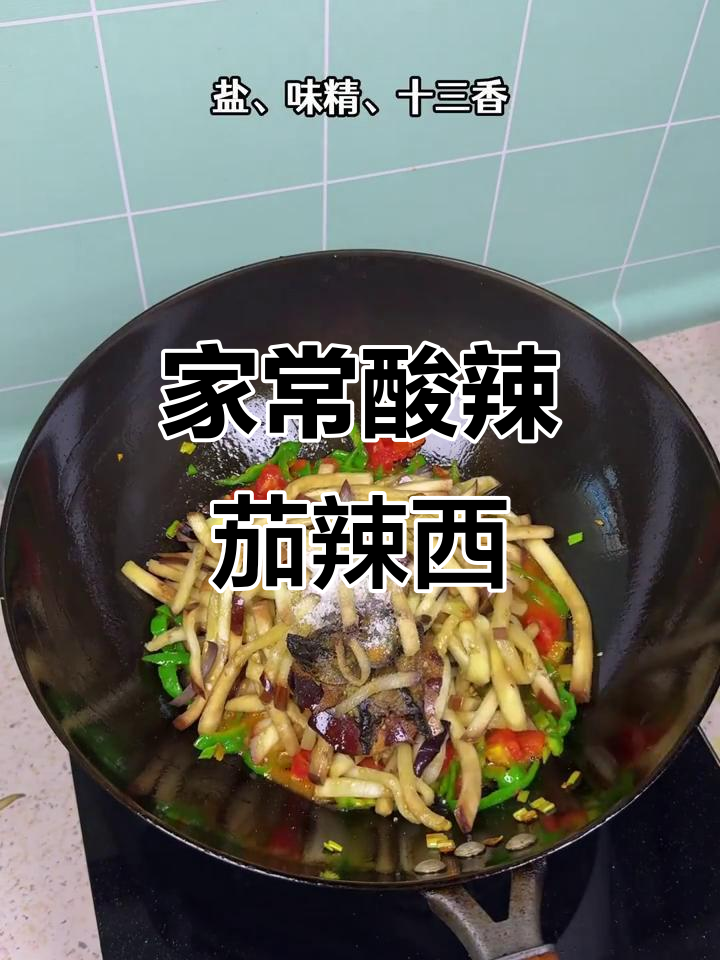 酸辣茄子辣椒炒西红柿,家常美味让人停不下来