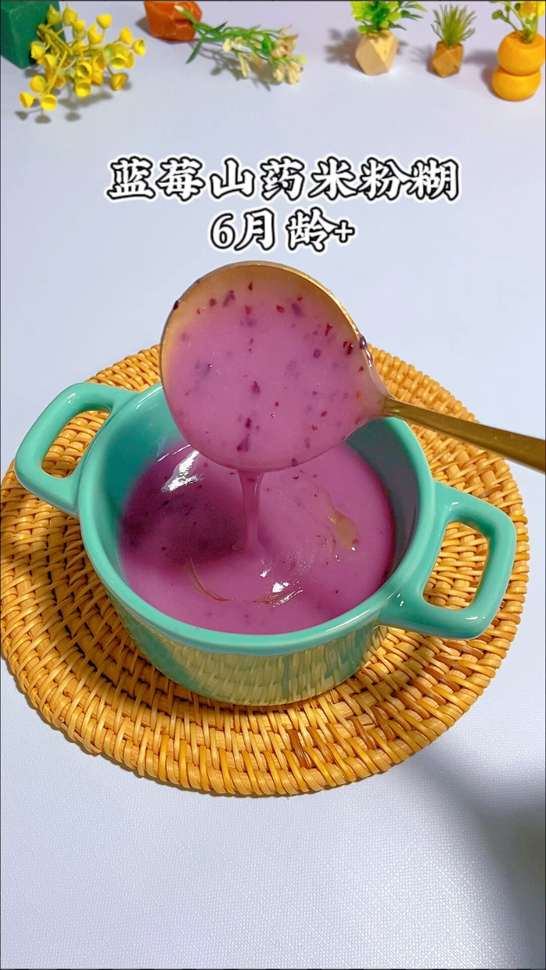 蓝莓山药米粉糊