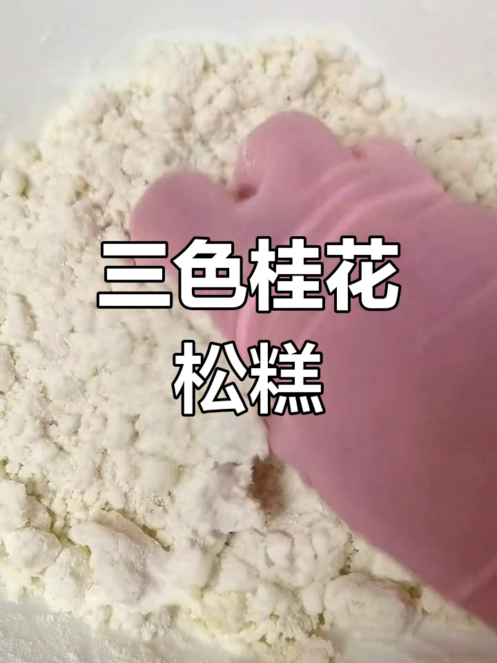 三色桂花松糕,清新美味,香气扑鼻,颜值与口感并存