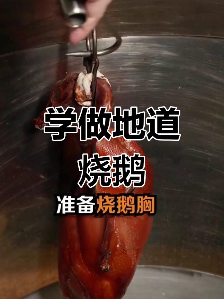 广东正宗烧鹅,油尖嘴港记餐厅教你做!