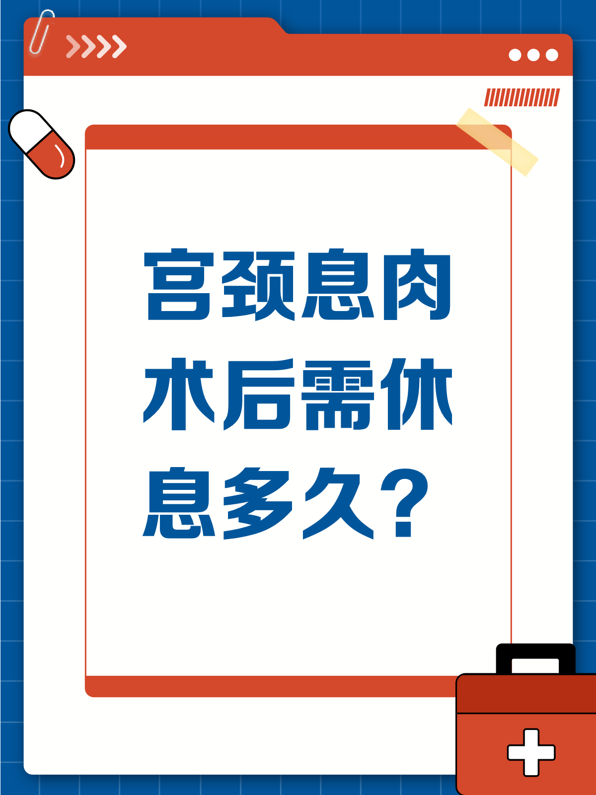 宫颈息肉手术后，到底要休息多久？