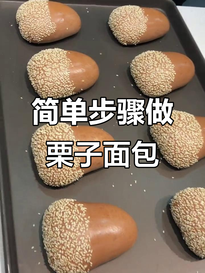 栗子面包制作全攻略，轻松学会这款美味小点心