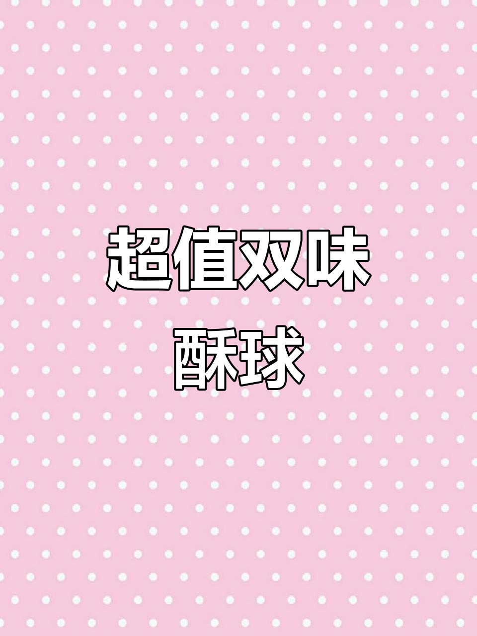 超大个,酥脆口感,蛋黄芥末双重诱惑,超值又美味!