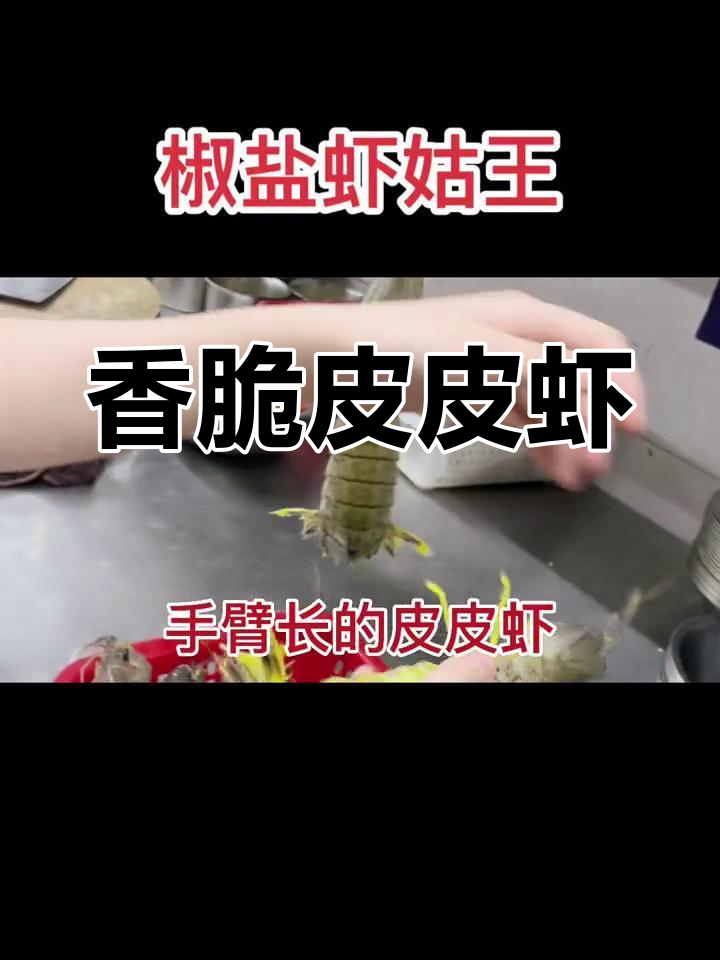 皮皮虾炸至金黄,椒盐调味鲜美无比