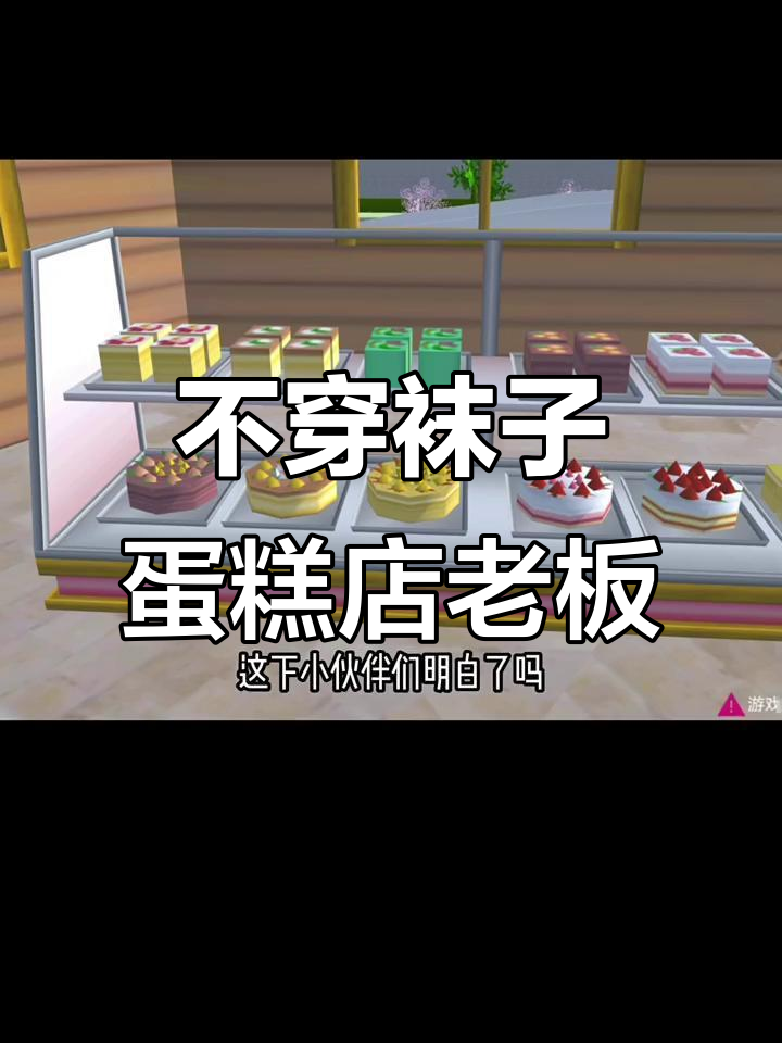 蛋糕店老板:不穿袜子的神秘NPC,蒙布朗背后的秘密