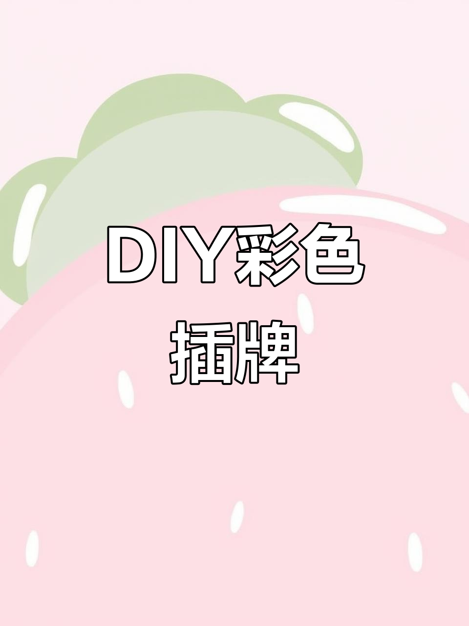 告别老旧插牌,轻松DIY蛋糕配色,省钱又有趣!