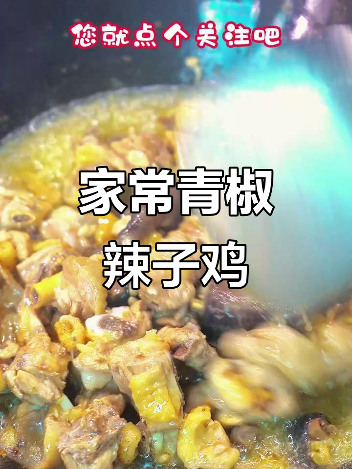 青椒辣子鸡家常做法,简单又美味