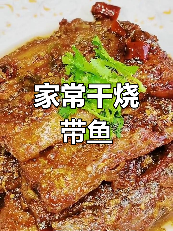 干烧带鱼家常做法,外酥里嫩,味道一绝