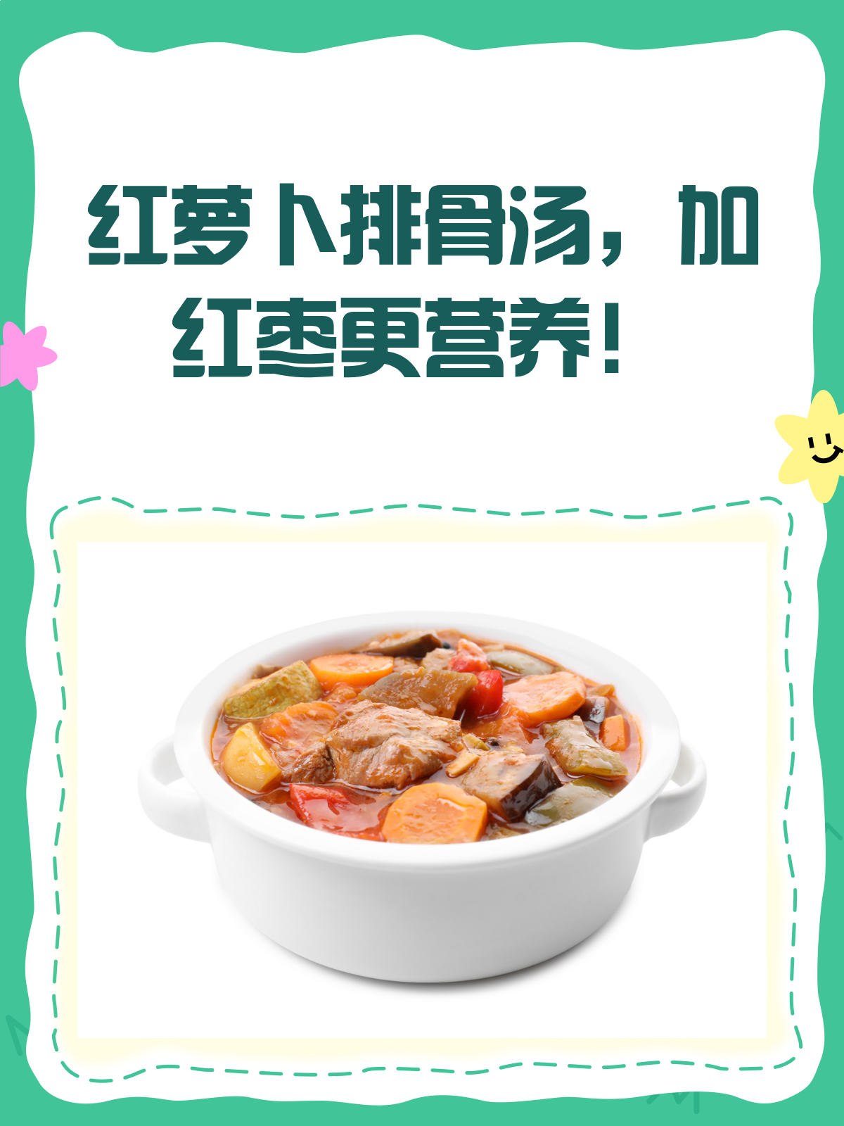 红萝卜排骨汤里加红枣?营养加倍哦!