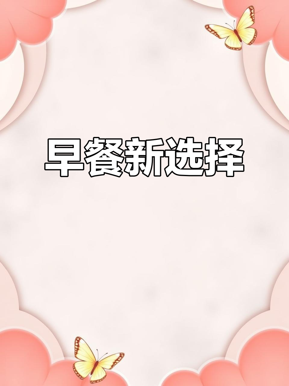 这款午餐肉夹面包,大粒肉感十足,早餐超满足!