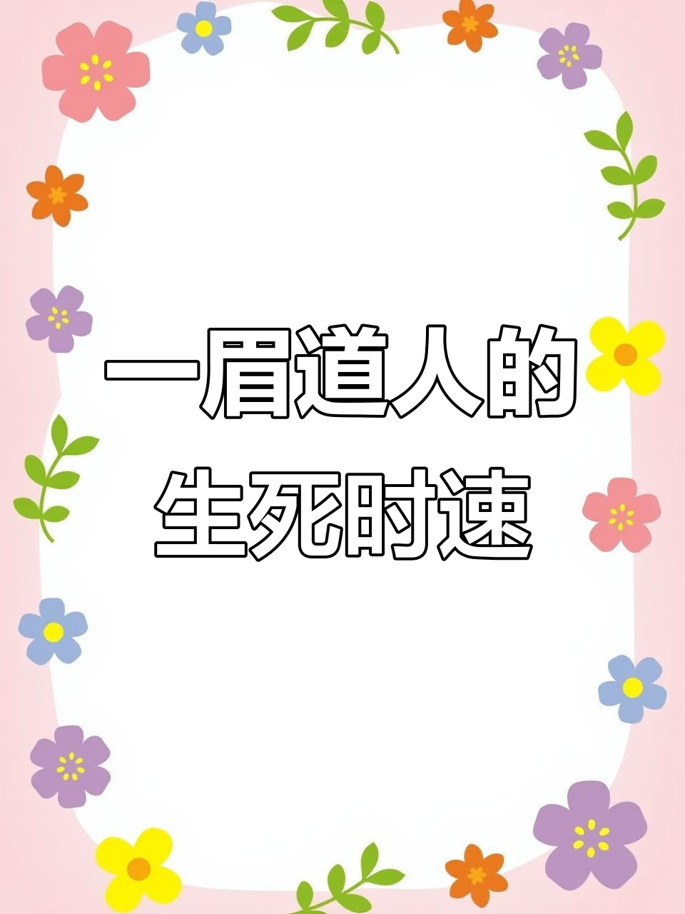 养一眉道人鱼的辛酸与惊险，暴毙、越狱全都来！