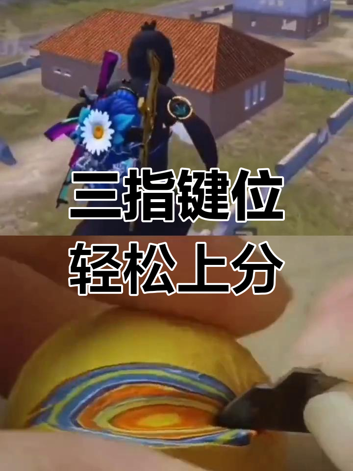 极指操作助力吃鸡上分,三指键位更易成战神