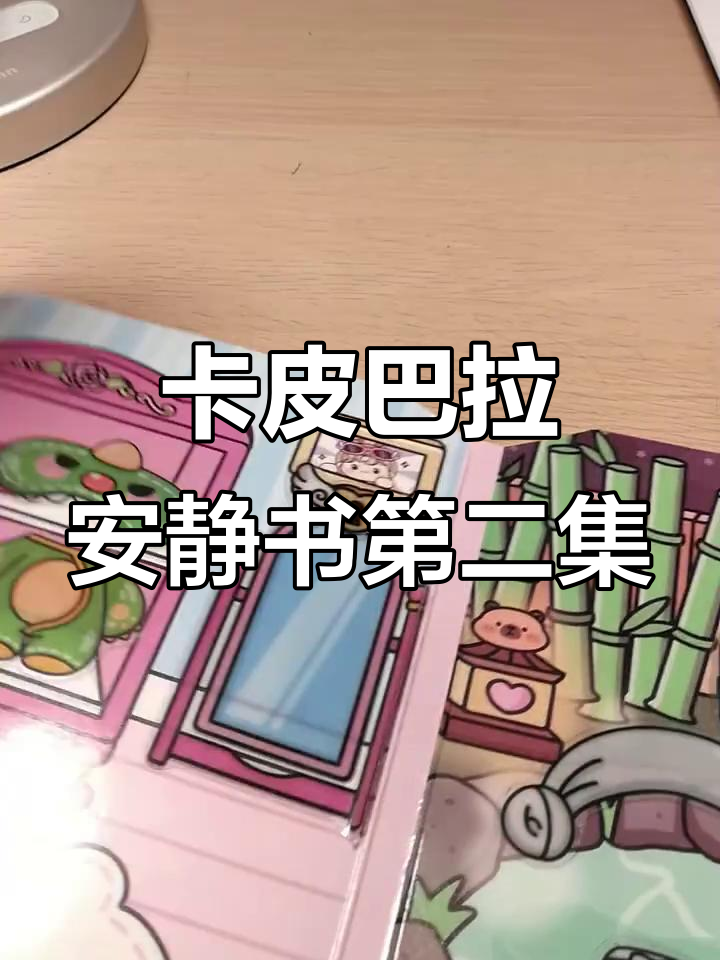 卡皮巴拉安静书：蛋糕、体检与生日派对大冒险