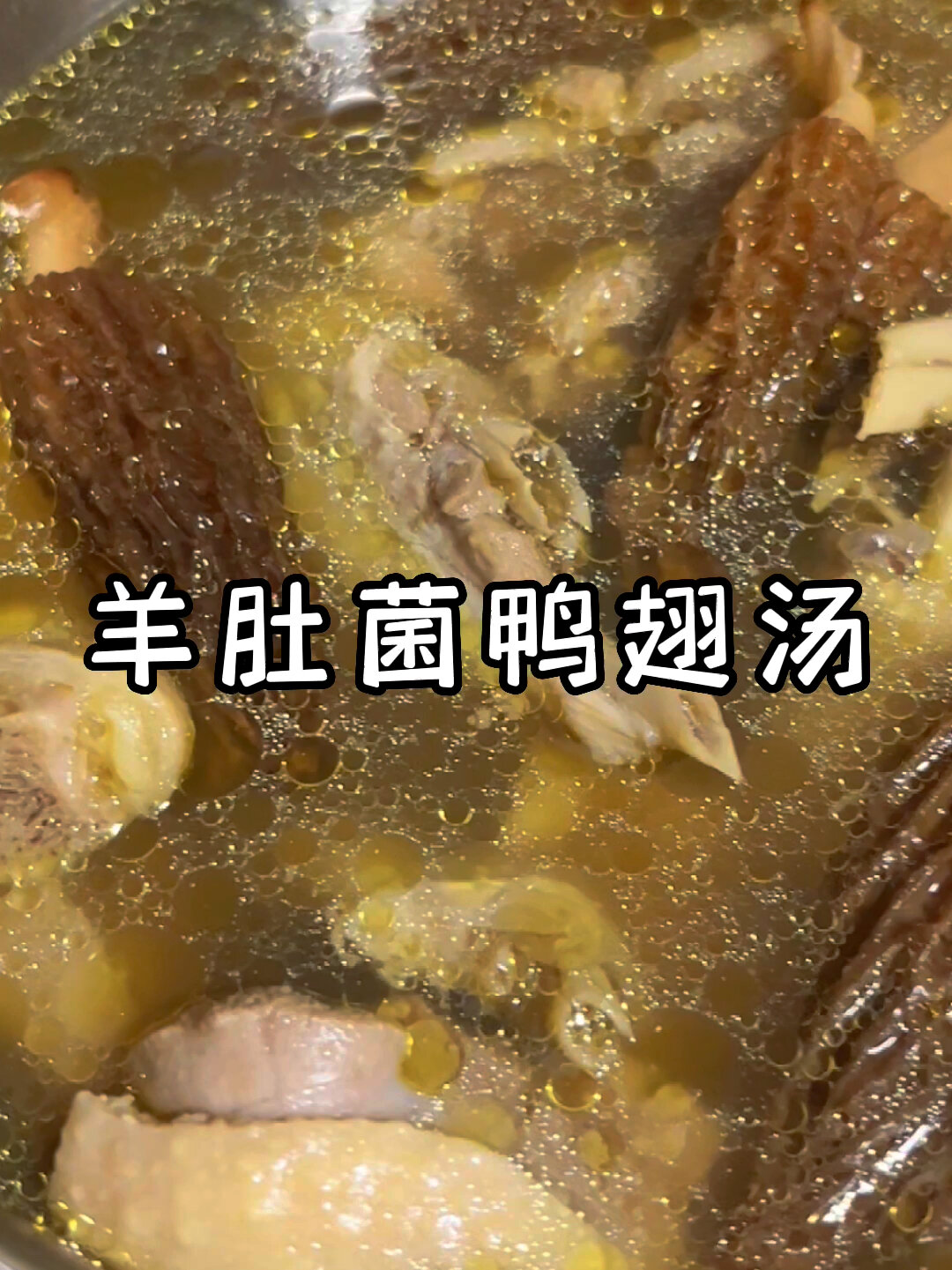 解决秋燥冬燥之羊肚菌鸭翅汤