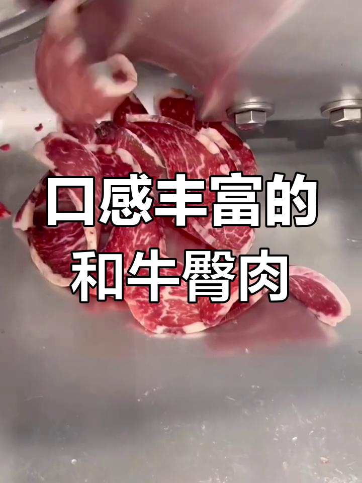 和牛臀肉尾:大腿内侧的嫩滑美味