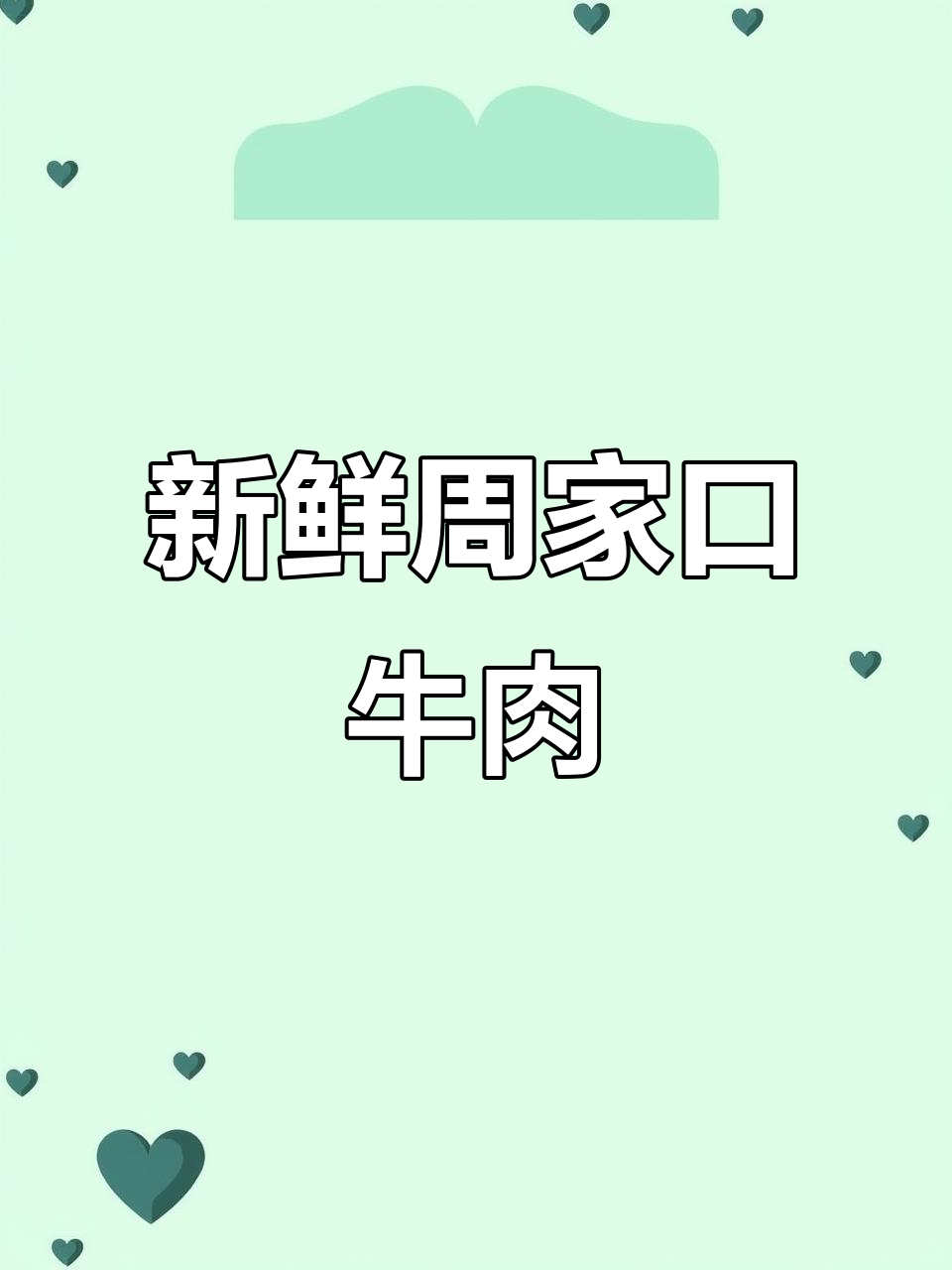 周家口老于牛肉780克,新鲜到货!