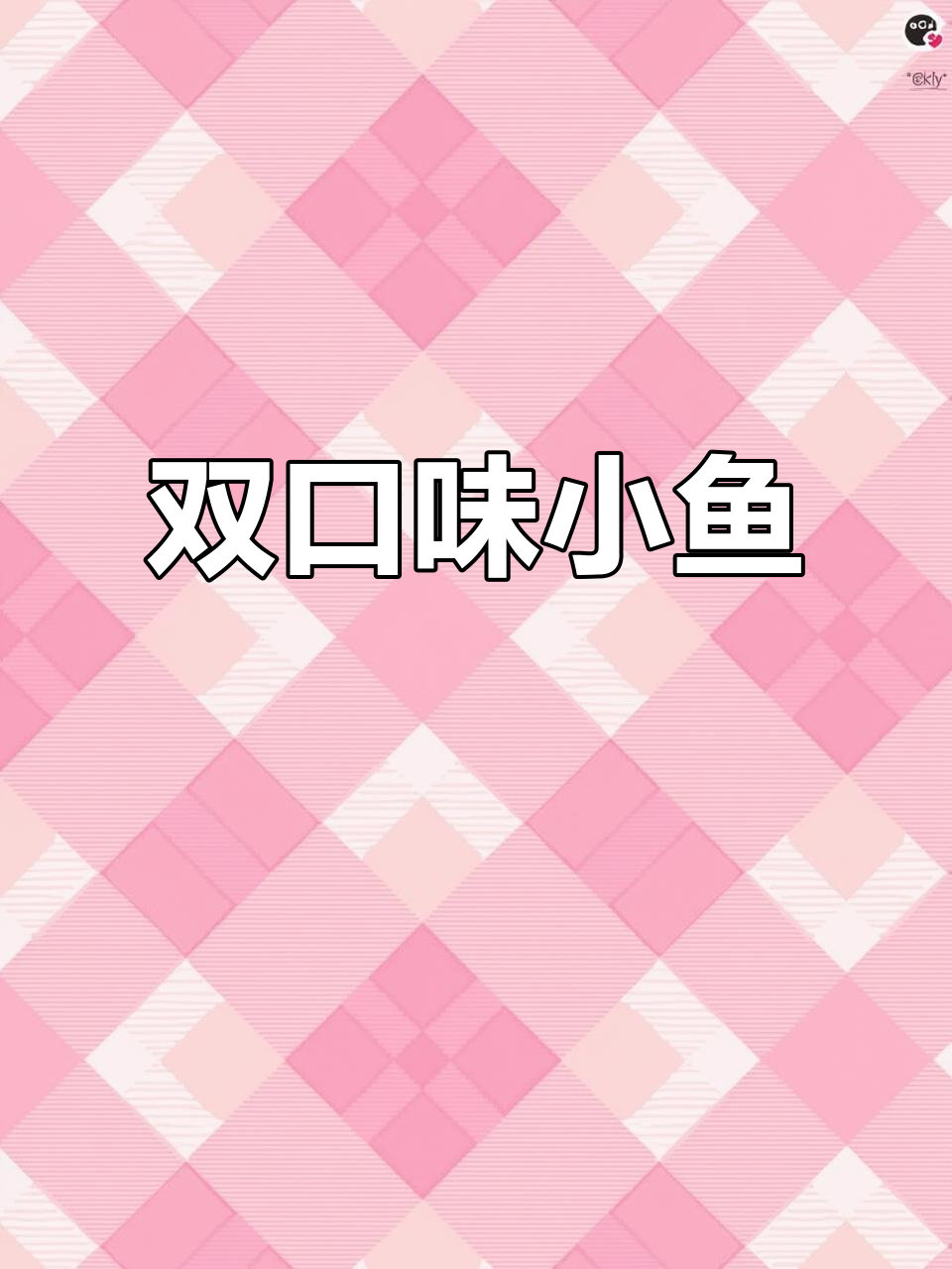 劲仔小鱼,麻辣与酱香双味,辣或不辣都能满足!