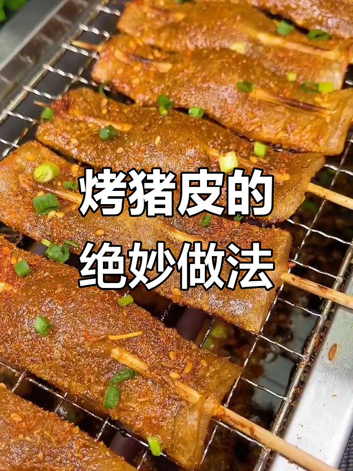 猪皮这样做,外焦里嫩,烧烤味十足!