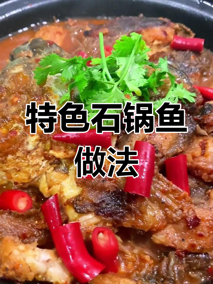 石锅鱼火锅,酱香浓郁越炖越好味
