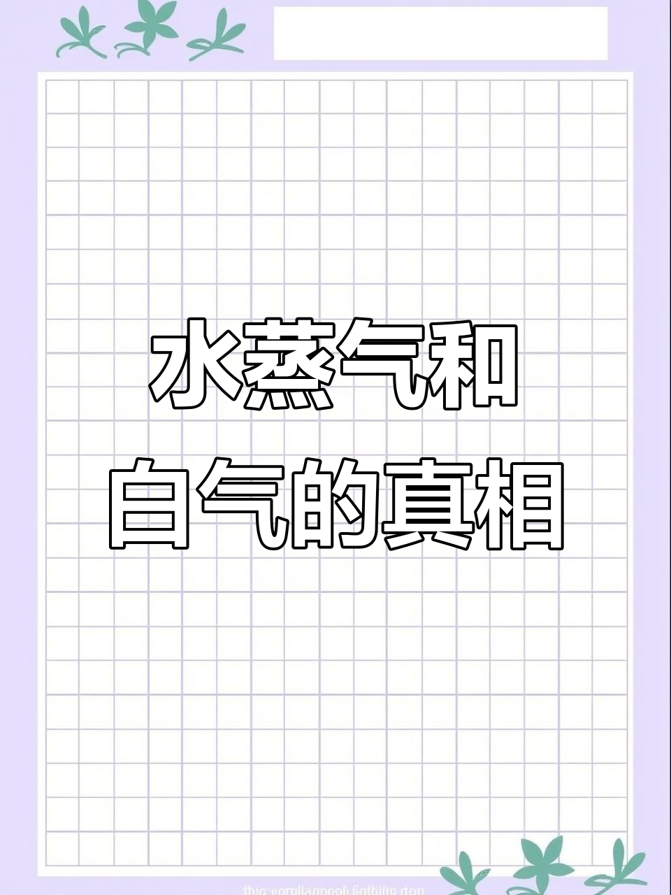 烧开水时冒出的白气，真的是水蒸气吗？揭秘液化现象