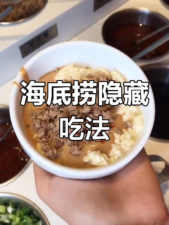 海底捞隐藏菜单大揭秘,酸辣粉、豆花肥牛盖饭等美味做法
